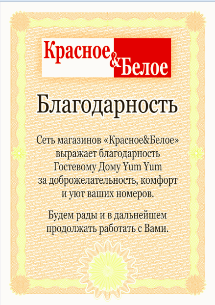 Благодарственное письмо 1